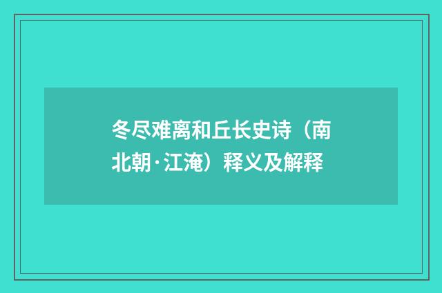 冬尽难离和丘长史诗（南北朝·江淹）释义及解释