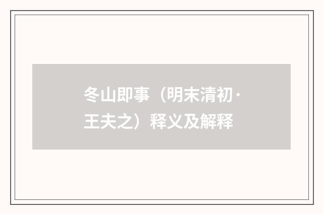冬山即事（明末清初·王夫之）释义及解释