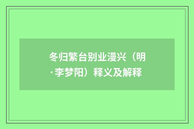 冬归繁台别业漫兴（明·李梦阳）释义及解释