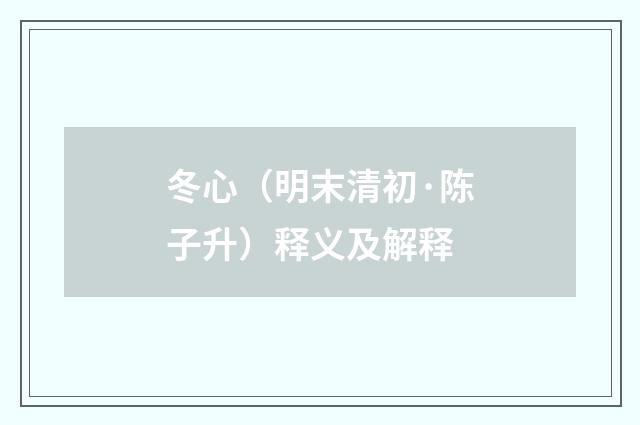 冬心（明末清初·陈子升）释义及解释
