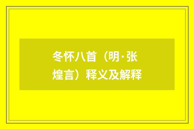 冬怀八首（明·张煌言）释义及解释