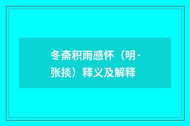 冬斋积雨感怀（明·张掞）释义及解释