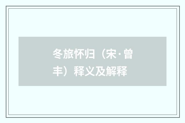 冬旅怀归（宋·曾丰）释义及解释