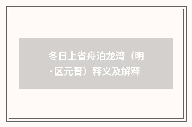 冬日上省舟泊龙湾（明·区元晋）释义及解释