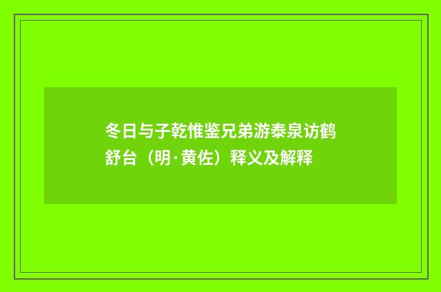 冬日与子乾惟鉴兄弟游泰泉访鹤舒台（明·黄佐）释义及解释