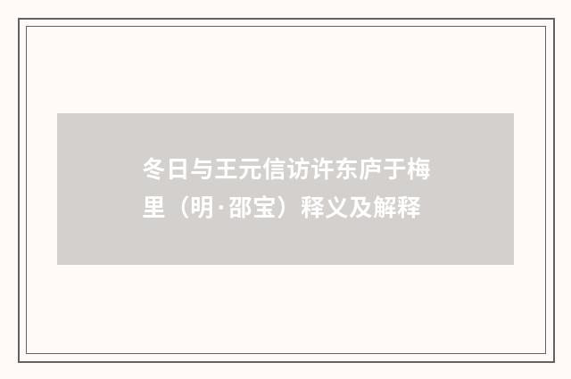 冬日与王元信访许东庐于梅里（明·邵宝）释义及解释