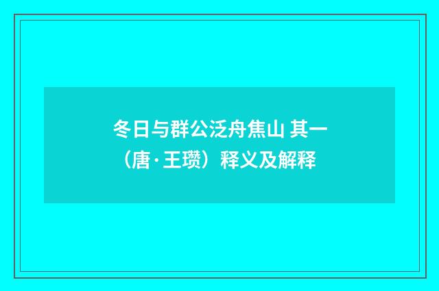 冬日与群公泛舟焦山 其一（唐·王瓒）释义及解释