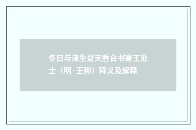 冬日与诸生登天香台书寄王处士（明·王称）释义及解释