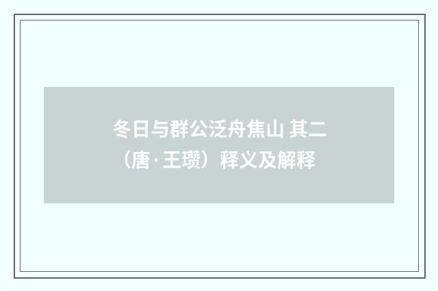 冬日与群公泛舟焦山 其二（唐·王瓒）释义及解释