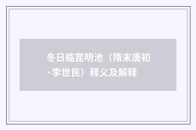 冬日临昆明池（隋末唐初·李世民）释义及解释