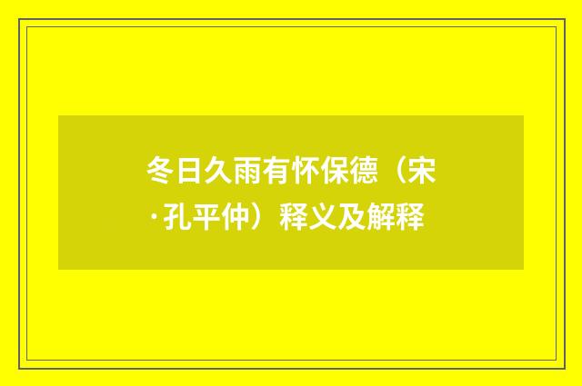 冬日久雨有怀保德（宋·孔平仲）释义及解释