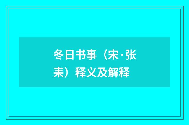 冬日书事（宋·张耒）释义及解释