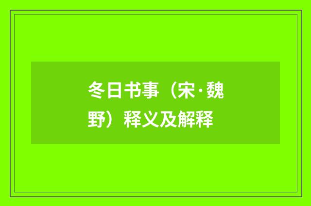 冬日书事（宋·魏野）释义及解释