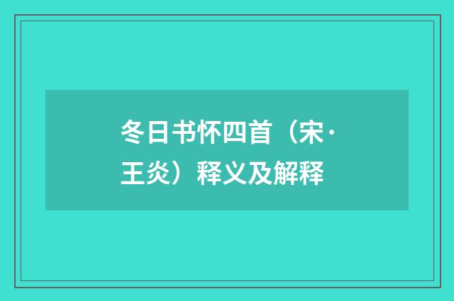 冬日书怀四首（宋·王炎）释义及解释