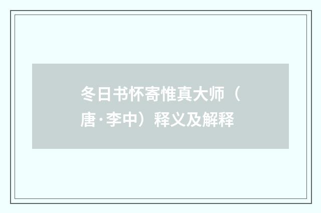 冬日书怀寄惟真大师（唐·李中）释义及解释