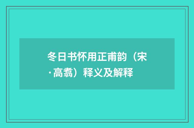 冬日书怀用正甫韵（宋·高翥）释义及解释