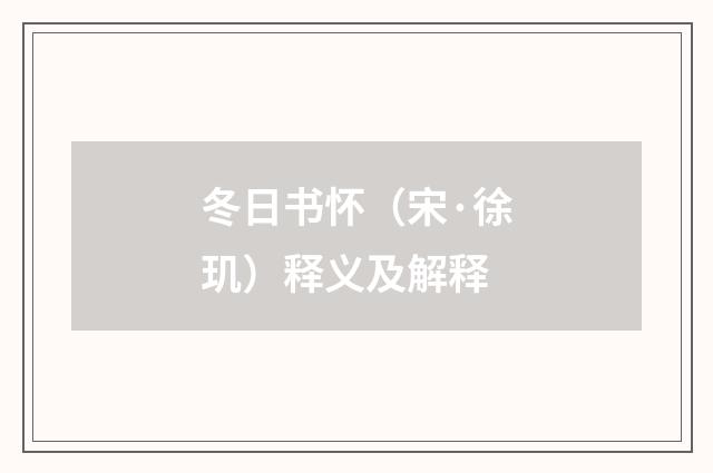 冬日书怀（宋·徐玑）释义及解释
