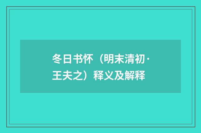 冬日书怀（明末清初·王夫之）释义及解释
