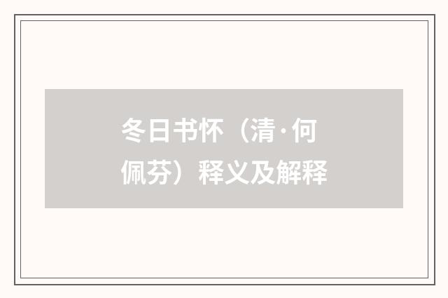 冬日书怀（清·何佩芬）释义及解释