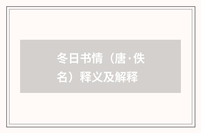 冬日书情（唐·佚名）释义及解释