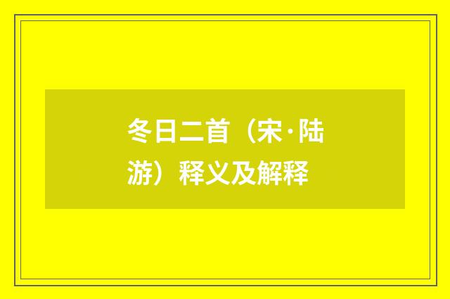 冬日二首（宋·陆游）释义及解释