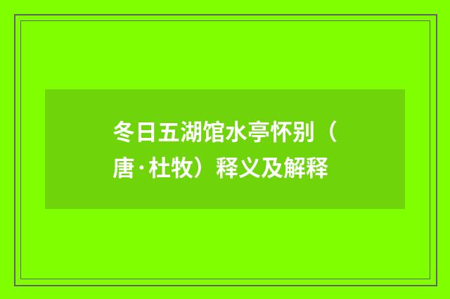 冬日五湖馆水亭怀别（唐·杜牧）释义及解释