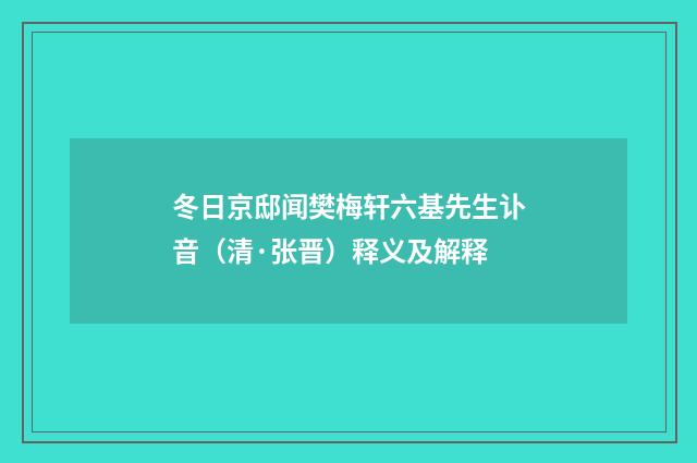 冬日京邸闻樊梅轩六基先生讣音（清·张晋）释义及解释