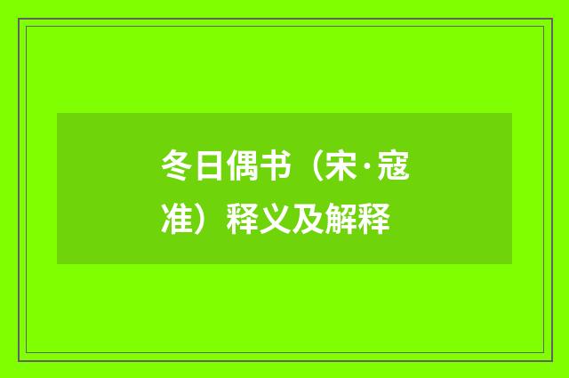 冬日偶书（宋·寇准）释义及解释
