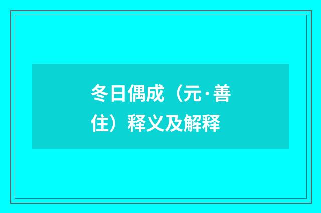 冬日偶成（元·善住）释义及解释