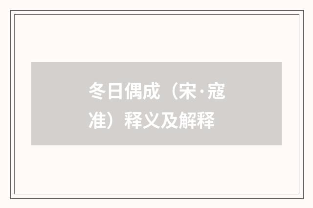 冬日偶成（宋·寇准）释义及解释