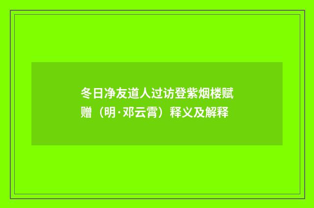 冬日净友道人过访登紫烟楼赋赠（明·邓云霄）释义及解释