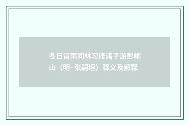 冬日冒雨同林习修诸子游彭峒山（明·张嗣垣）释义及解释
