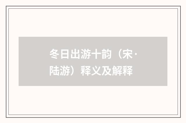 冬日出游十韵（宋·陆游）释义及解释