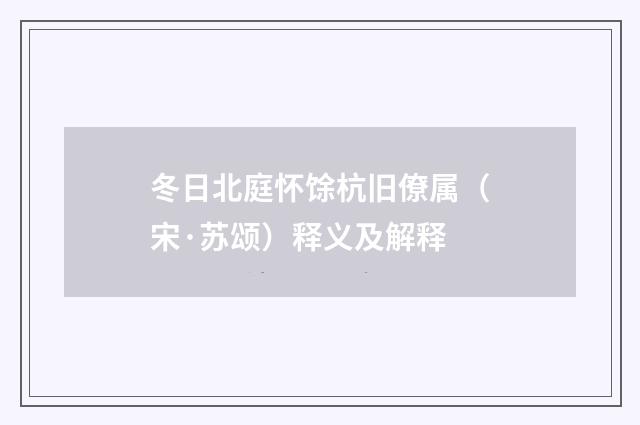 冬日北庭怀馀杭旧僚属（宋·苏颂）释义及解释