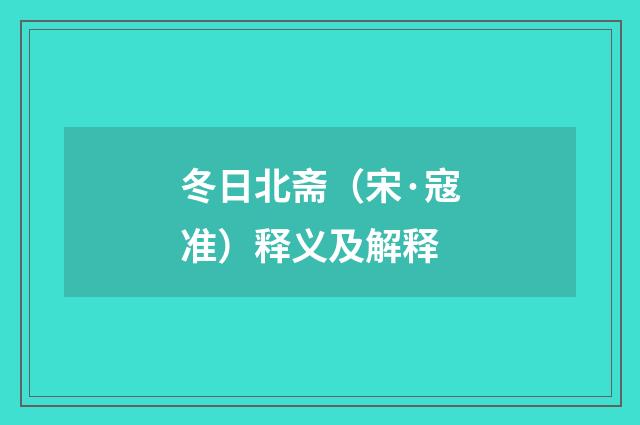 冬日北斋（宋·寇准）释义及解释