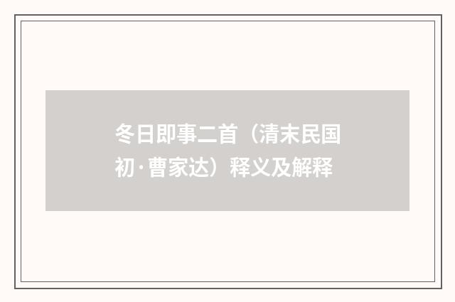 冬日即事二首（清末民国初·曹家达）释义及解释