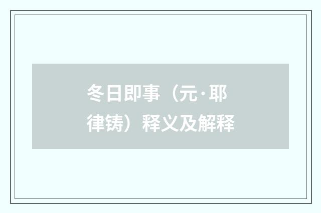 冬日即事（元·耶律铸）释义及解释