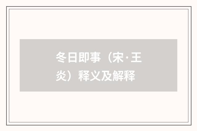 冬日即事（宋·王炎）释义及解释