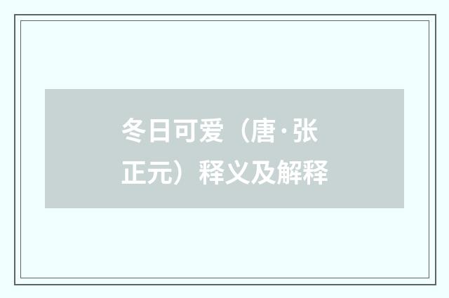 冬日可爱（唐·张正元）释义及解释