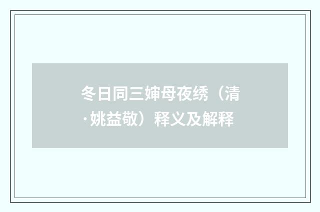 冬日同三婶母夜绣（清·姚益敬）释义及解释