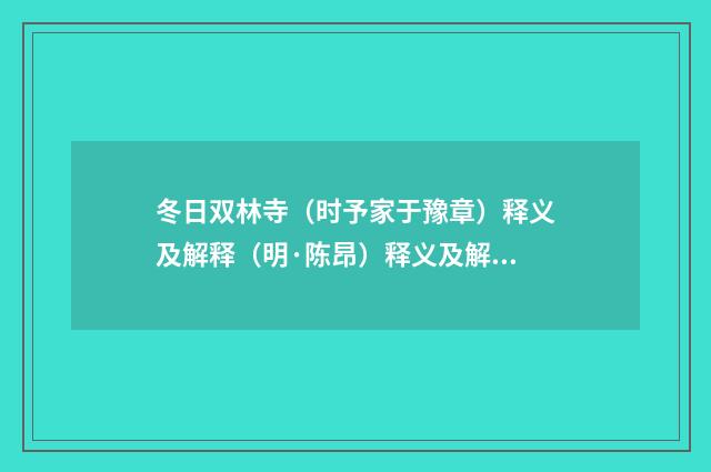冬日双林寺（时予家于豫章）释义及解释（明·陈昂）释义及解释