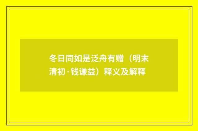冬日同如是泛舟有赠（明末清初·钱谦益）释义及解释