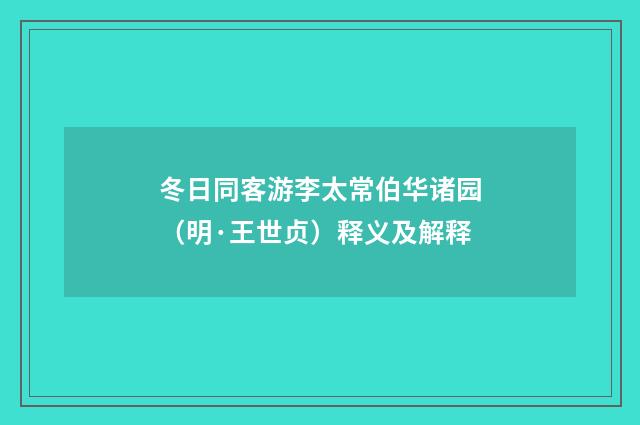 冬日同客游李太常伯华诸园（明·王世贞）释义及解释