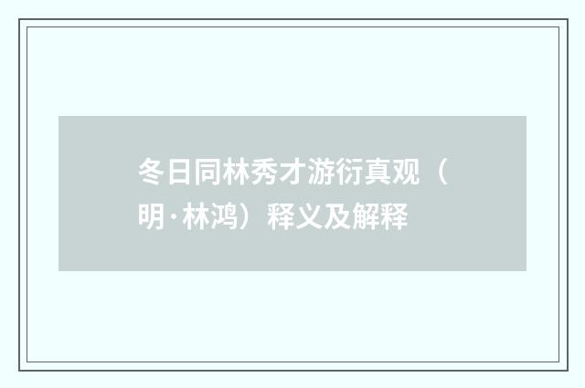 冬日同林秀才游衍真观（明·林鸿）释义及解释