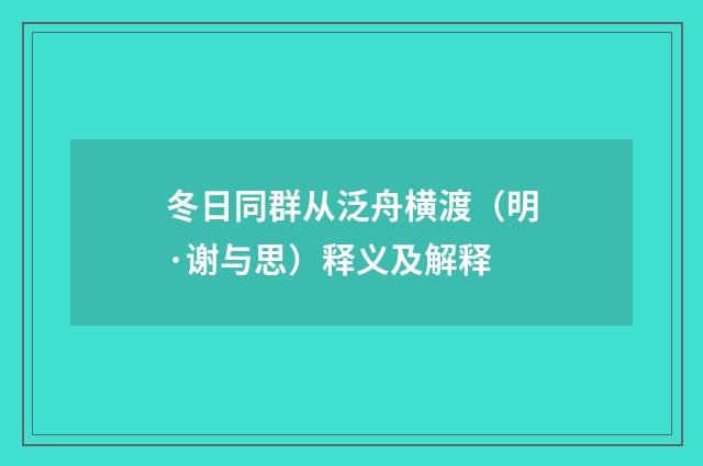 冬日同群从泛舟横渡（明·谢与思）释义及解释