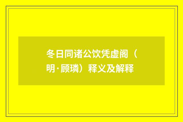 冬日同诸公饮凭虚阁（明·顾璘）释义及解释
