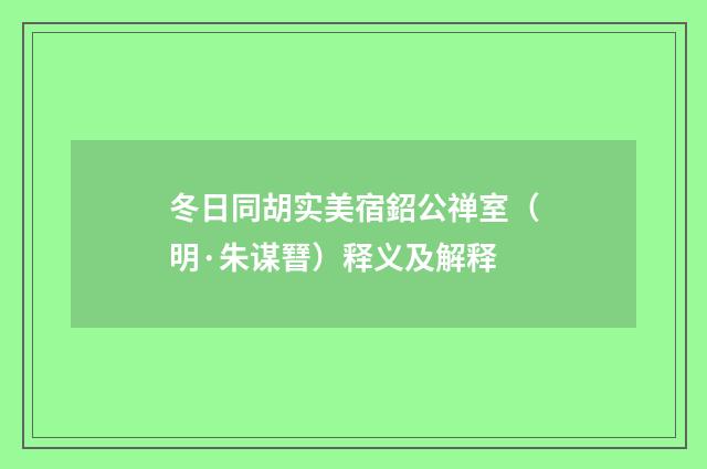 冬日同胡实美宿鉊公禅室（明·朱谋㬜）释义及解释