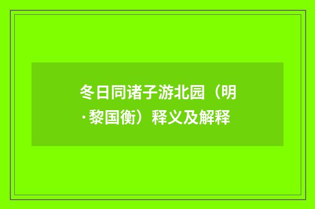 冬日同诸子游北园（明·黎国衡）释义及解释