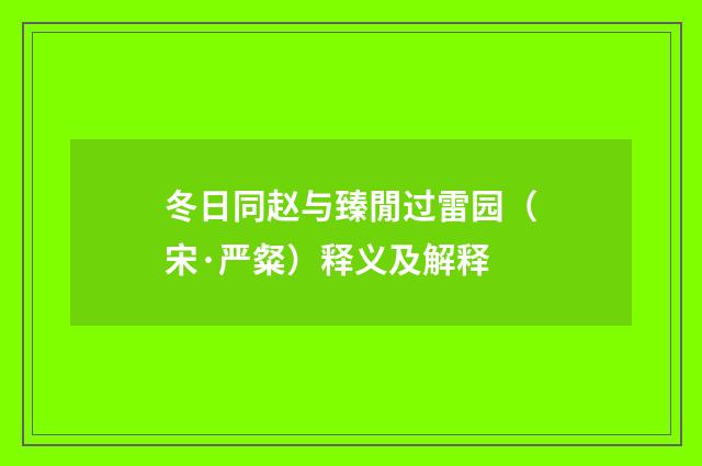 冬日同赵与臻閒过雷园（宋·严粲）释义及解释