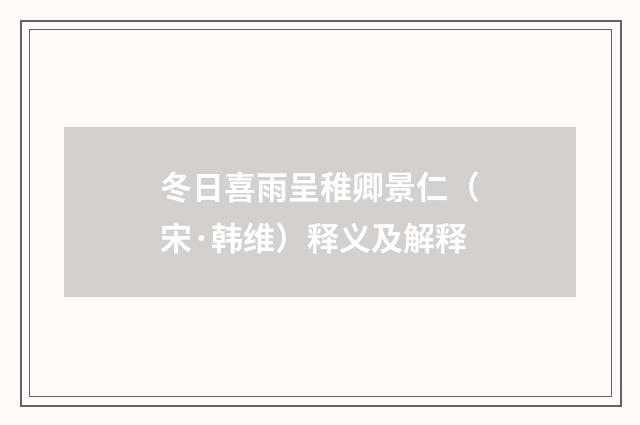 冬日喜雨呈稚卿景仁（宋·韩维）释义及解释